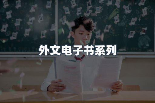PDF电子书系列