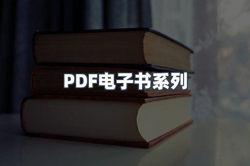 PDF电子书系列